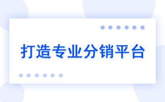 多级分销要怎么用？关于三级分销系统使用的注意事项