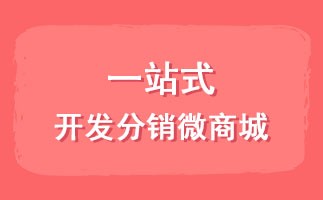 三级分销系统有哪些功能？多级分销系统的功能模块介绍