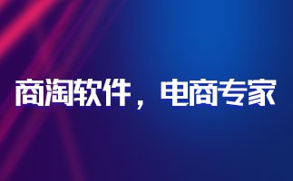 企业要如何选择商城源码？好的商城系统源码是什么样的？