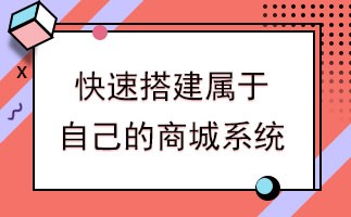 传统企业要如何做开源网上商城系统？做源码商城系统的详细步骤解析