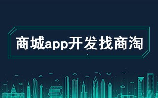 电商app开发的功能有哪些？软件商城app有什么作用？