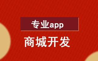 电商app开发需要多少钱？定制软件商城app的价格是多少？