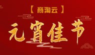 商淘云：祝您与您的家人元宵节快乐！