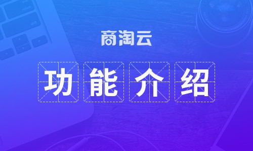 商淘云：b2b2c商城网站商品上架难？b2b2c电商系统的商品上架要怎么做？