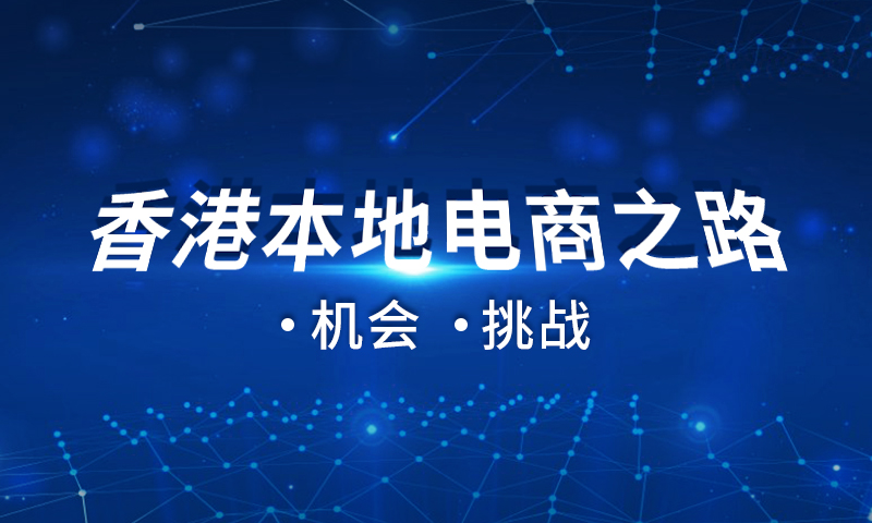 香港本地电商之路如何走？香港本地电商之路如何走