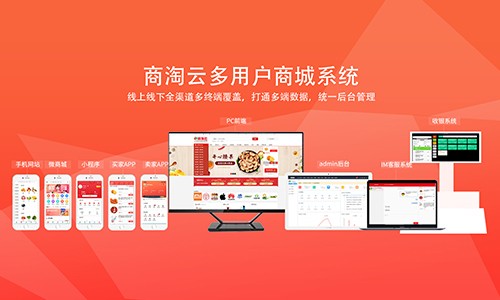 如何打造一个高效的商淘云多用户商城系统？