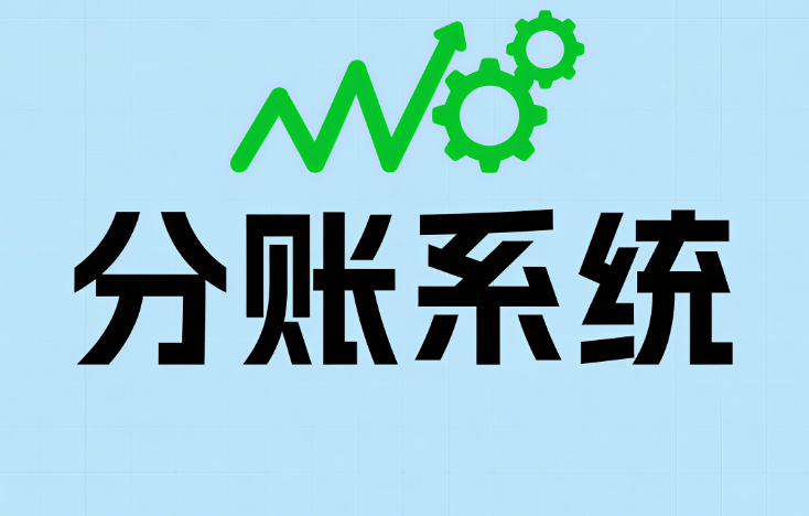 如何选分账系统？避坑指南 + 商淘云分账系统的硬核优势，一次说清
