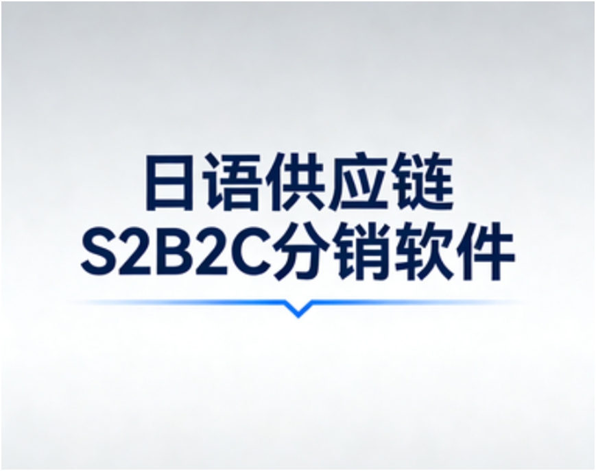 日语S2B2C系统 日语S2B2C系统